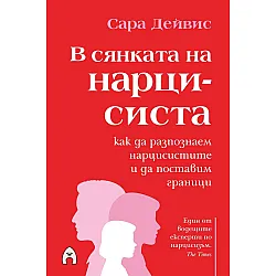 В сянката на нарцисиста