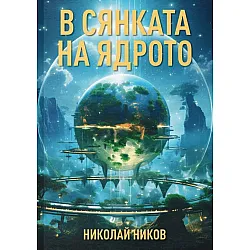 В сянката на ядрото