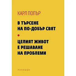 В търсене на по-добър свят. Целият живот е решаване на проблеми