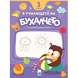 В училището на Бухалчето: Да подготвим детето за писане за 3 годишни. Учебна програма 2024/2025 (Просвета)