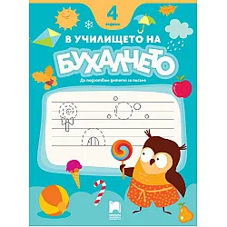 В училището на Бухалчето: Да подготвим детето за писане  за 4-годишни. Учебна програма 2024/2025 (Просвета)