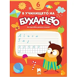 В училището на Бухалчето: Да подготвим детето за писане за 6+ години