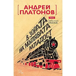 В зората на мъглявата младост