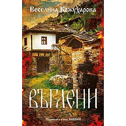 Въглени (Веселина Кожухарова)