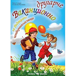 Ваканционно другарче за бъдещите четвъртокласници