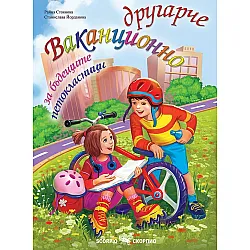 Ваканционно другарче за бъдещите петокласници
