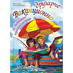 Ваканционно другарче за бъдещите третокласници