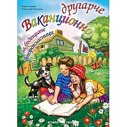 Ваканционно другарче за бъдещите второкласници