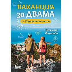 Ваканция за двама по Средиземноморието