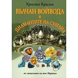 Вълчан войвода и диамантите на султана