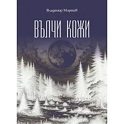 Вълчи кожи