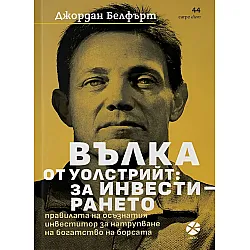 Вълка от Уолстрийт: За инвестирането