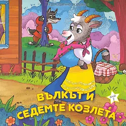 Вълкът и седемте козлета (Периодично издание)