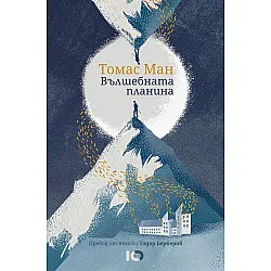 Вълшебната планина (твърди корици)
