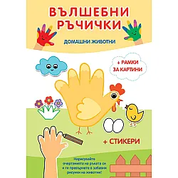 Вълшебни ръчички: Домашни животни