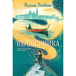 Вълшебника (меки корици)