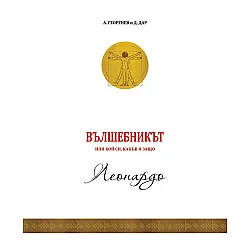 Вълшебникът или кой си, какъв и защо: Леонардо