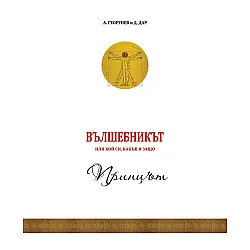 Вълшебникът или кой си, какъв и защо: Принцът