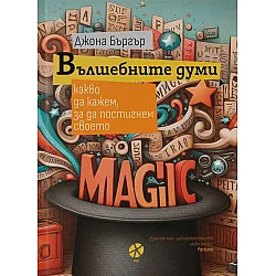 Вълшебните думи. Какво да кажем, за да постигнем своето