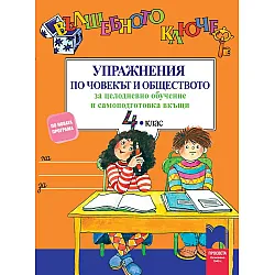 Вълшебното ключе. Упражнения по човекът и обществото за целодневно обучение и самоподготовка вкъщи за 4. клас. Учебна програма 2025/2026 (Просвета)