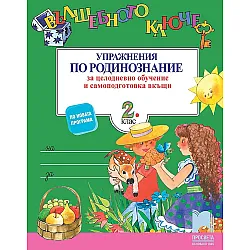 Вълшебното ключе. Упражнения по родинознание за целодневно обучение и самоподготовка вкъщи за 2. клас. Учебна програма 2023/2024 (Просвета)