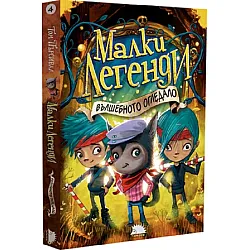 Вълшебното огледало (Малки легенди 4)