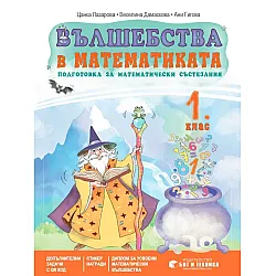 Вълшебства в математиката 1. клас. Учебна програма 2025/2026 (Бит и техника)