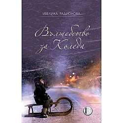 Вълшебство за Коледа. Проза
