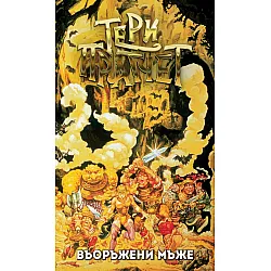Въоръжени мъже (ново издание)