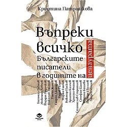 Въпреки всичко. Българските писатели в годините на цензурата