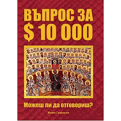 Въпрос за 10000 $