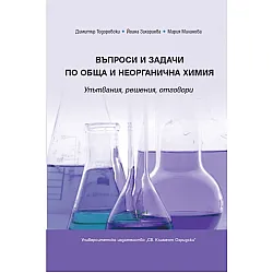 Въпроси и задачи по обща и неорганична химия. Упътвания, решения, отговори