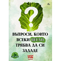 Въпроси, които всеки веган трябва да си зададе