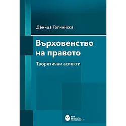 Върховенство на правото. Теоретични аспекти