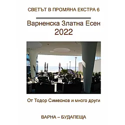 Варненска златна есен 2022