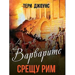 Варварите срещу Рим