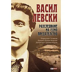 Васил Левски: Разследване на едно предателство
