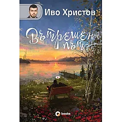 Вътрешен път (твърди корици)