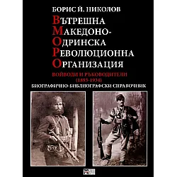 Вътрешна Македонско-Одринска революционна организация. Войводи и ръководители (1893 - 1934)