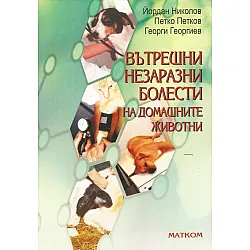 Вътрешни незаразни болести на домашните животни