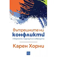 Вътрешните ни конфликти