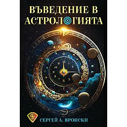 Въведение в астрологията (Сергей А. Вронски)