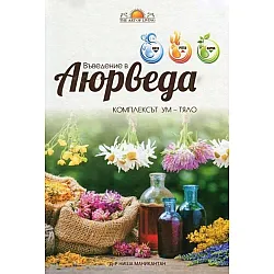 Въведение в Аюрведа: Комплексът Ум - Тяло (твърда корица)