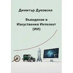 Въведение в изкуствения интелект