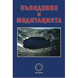 Въведение в медитацията