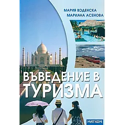 Въведение в туризма