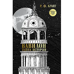 Вавилон: Тайна история