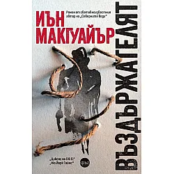 Въздържателят