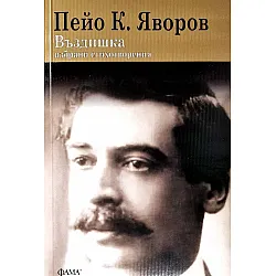 Въздишка. Избрани стихотворения на Пейо К. Яворов (Фама+)
