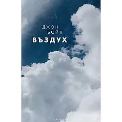 Въздух (Стихиите 4)